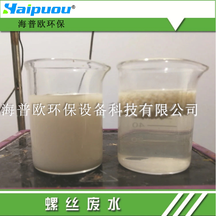 螺絲廢水